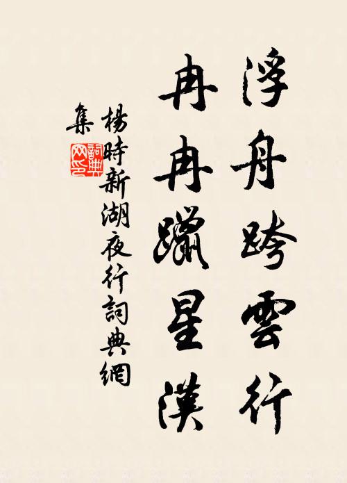 杨时浮舟跨云行，冉冉躐星汉书法作品欣赏
