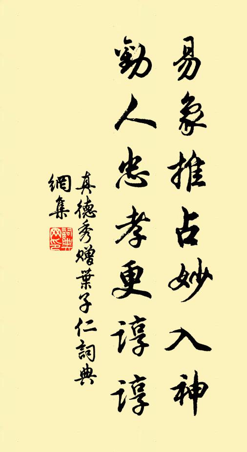 真德秀易象推占妙入神，劝人忠孝更谆谆书法作品欣赏