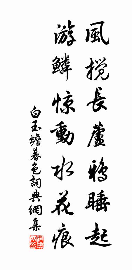白玉蟾风搅长芦鸦睡起，游鳞惊动水花痕书法作品欣赏