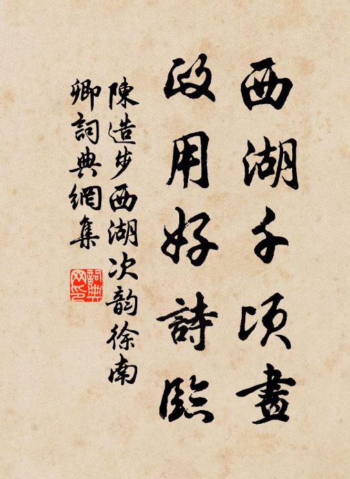 陈造西湖千顷画，政用好诗临书法作品欣赏