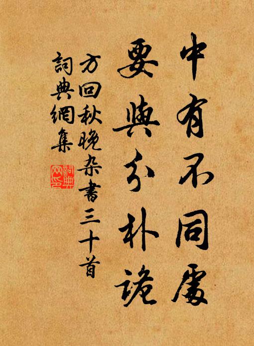 方回中有不同处，要与分朴诡书法作品欣赏