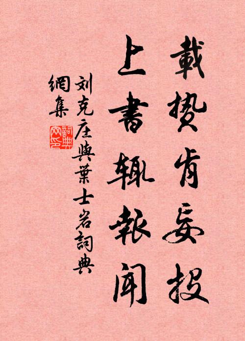 刘克庄载贽肯妄投，上书辄报闻书法作品欣赏
