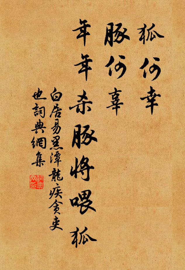 白居易狐何幸？豚何辜？年年杀豚将喂狐书法作品欣赏