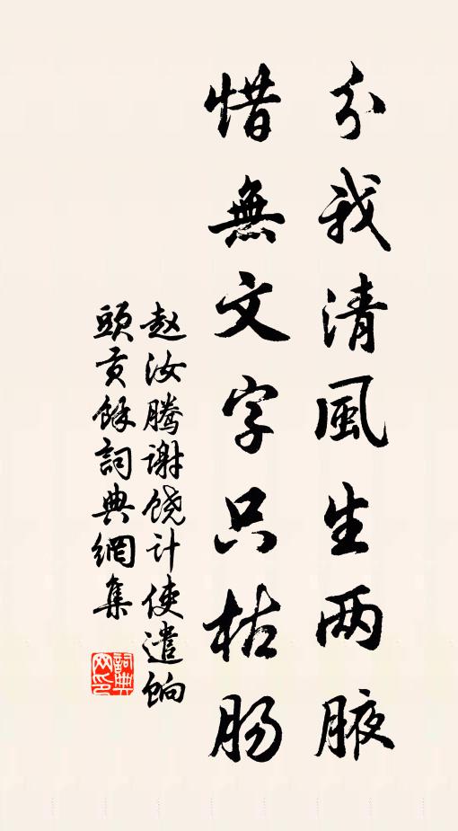 赵汝腾分我清风生两腋，惜无文字只枯肠书法作品欣赏
