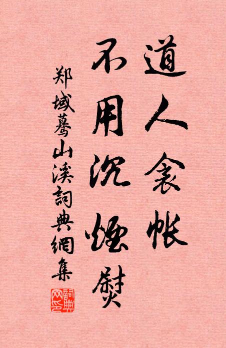 郑域道人衾帐，不用沉烟熨书法作品欣赏