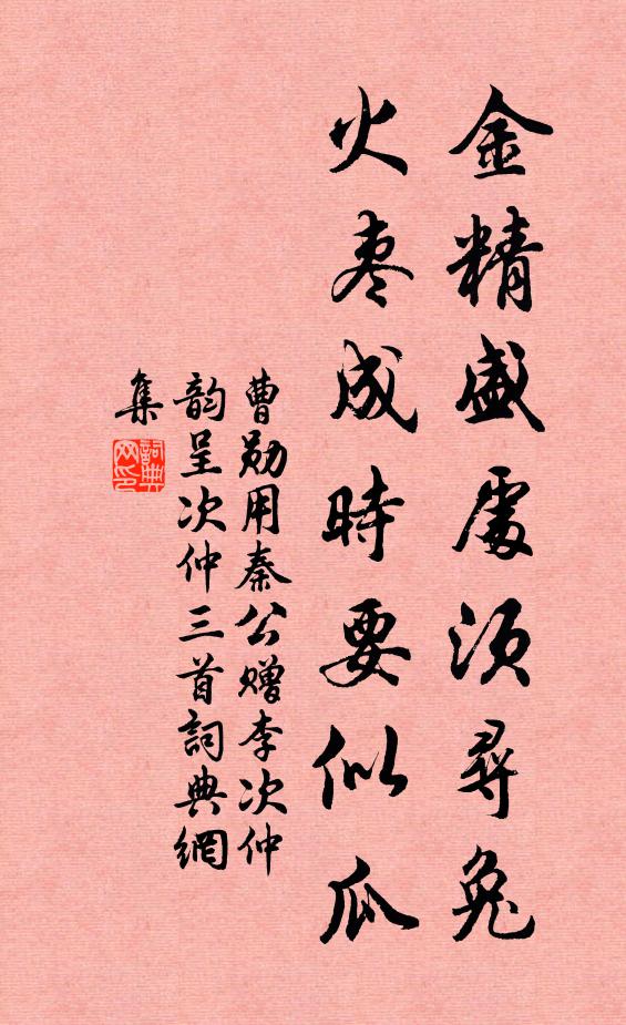 曹勋金精盛处须寻兔，火枣成时要似瓜书法作品欣赏