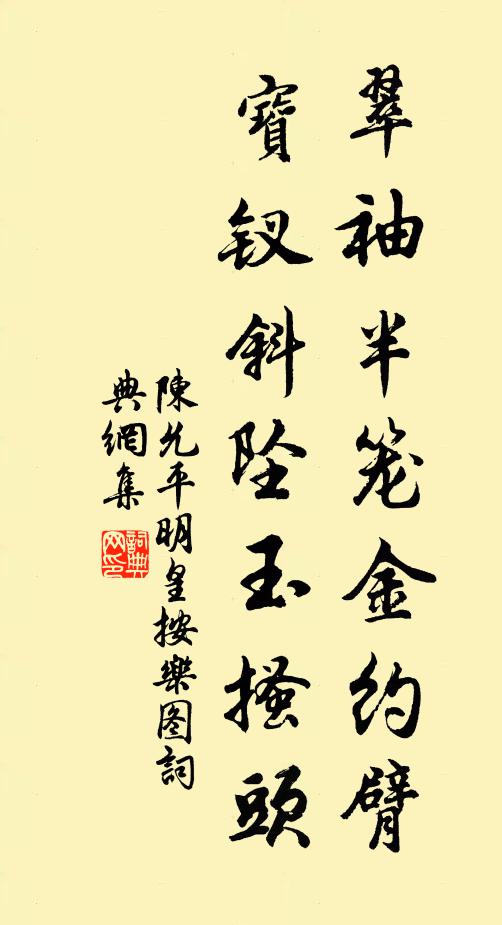陈允平翠袖半笼金约臂，宝钗斜坠玉搔头书法作品欣赏