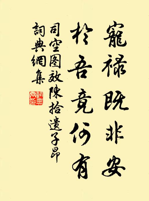 司空图宠禄既非安，于吾竟何有书法作品欣赏