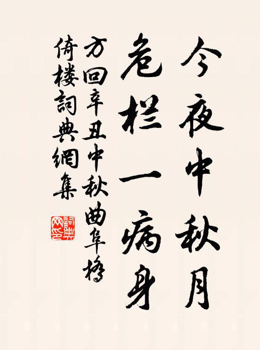 方回今夜中秋月，危栏一病身书法作品欣赏