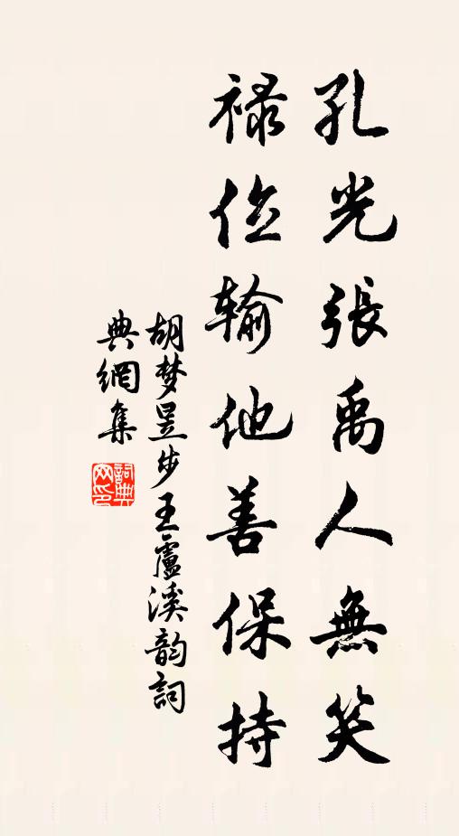 胡梦昱孔光张禹人无笑，禄位输他善保持书法作品欣赏