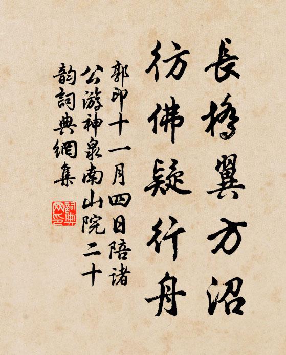 郭印长桥翼方沼，彷佛疑行舟书法作品欣赏