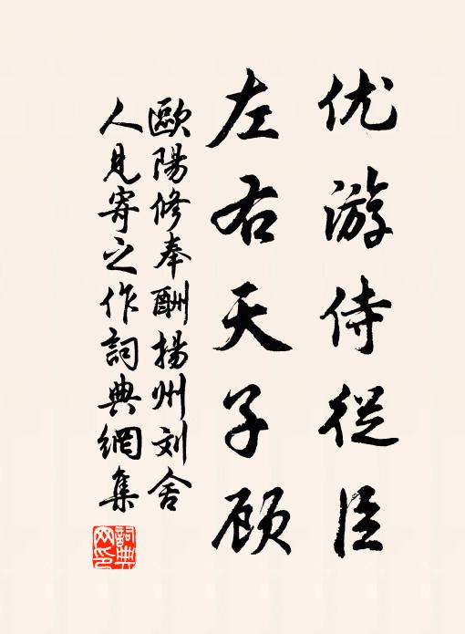 欧阳修优游侍从臣，左右天子顾书法作品欣赏