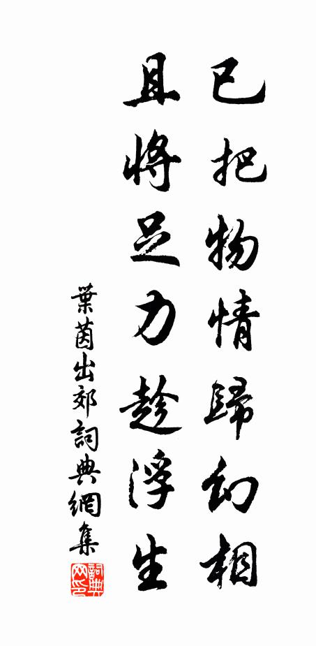 叶茵已把物情归幻相，且将足力趁浮生书法作品欣赏