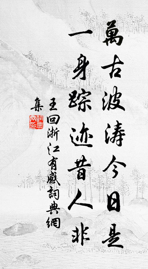 王回万古波涛今日是，一身踪迹昔人非书法作品欣赏