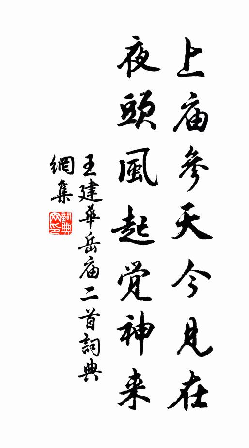 王建上庙参天今见在，夜头风起觉神来书法作品欣赏