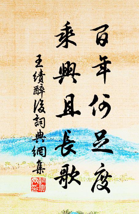 王绩百年何足度，乘兴且长歌书法作品欣赏