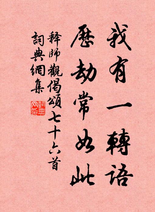 释师观我有一转语，历劫常如此书法作品欣赏