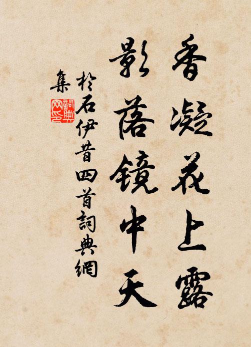 于石香凝花上露，影落镜中天书法作品欣赏