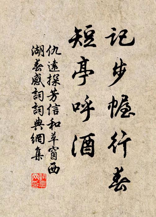 仇远记步幄行春，短亭呼酒书法作品欣赏