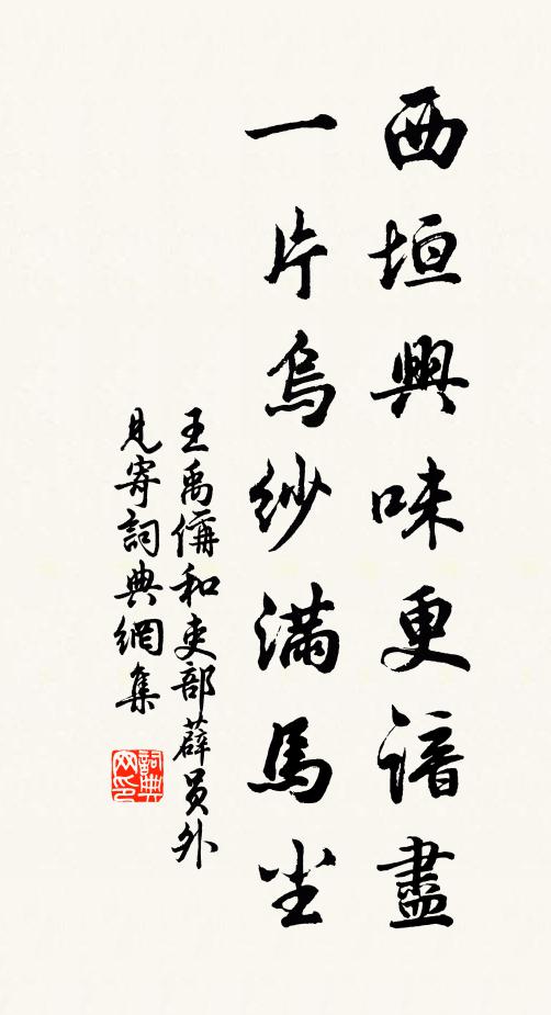王禹偁西垣兴味更谙尽，一片乌纱满马尘书法作品欣赏