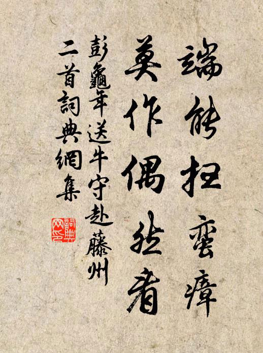 彭龟年端能扫蛮瘴，莫作偶然看书法作品欣赏