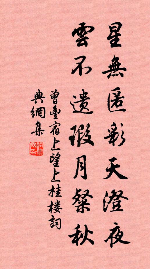 曾丰星无匿彩天澄夜，云不遗瑕月粲秋书法作品欣赏
