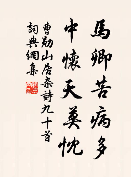 曹勋马卿苦病多，中怀天莫忱书法作品欣赏