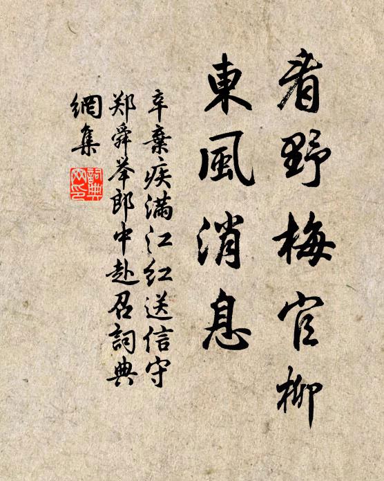 辛弃疾看野梅官柳，东风消息书法作品欣赏