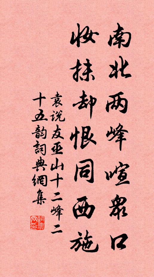 袁说友南北两峰喧众口，妆抹却恨同西施书法作品欣赏