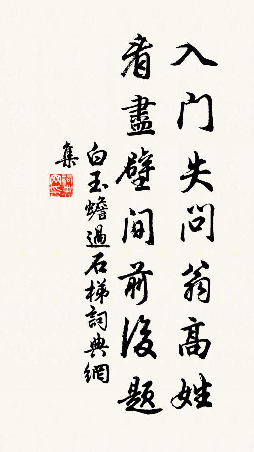 白玉蟾入门失问翁高姓，看尽壁间前后题书法作品欣赏