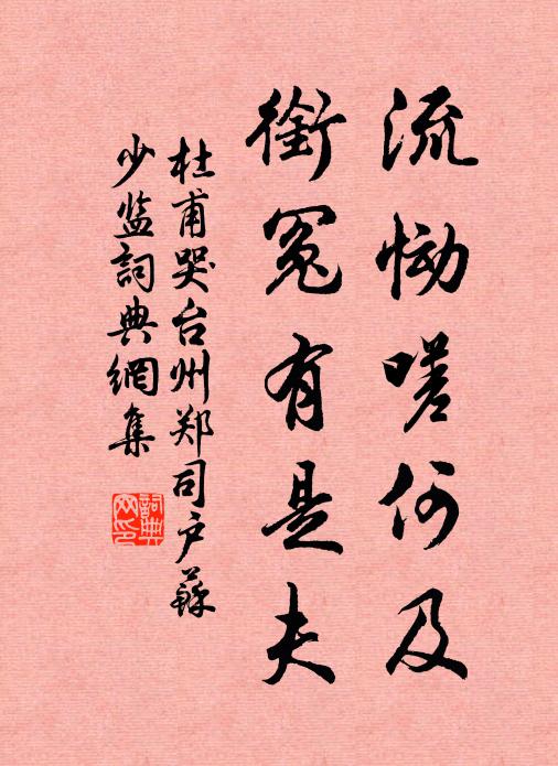杜甫流恸嗟何及，衔冤有是夫书法作品欣赏