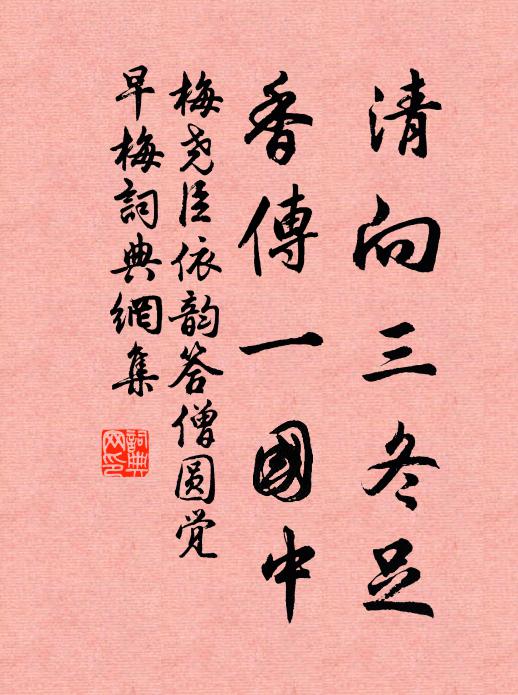 梅尧臣清向三冬足，香传一国中书法作品欣赏