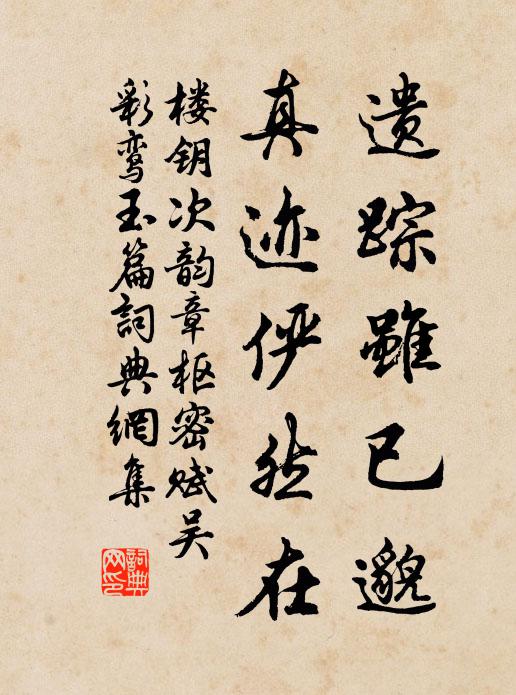 楼钥遗踪虽已邈，真迹俨然在书法作品欣赏