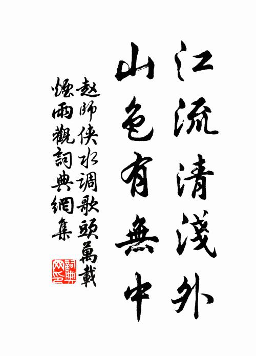 赵师侠江流清浅外，山色有无中书法作品欣赏