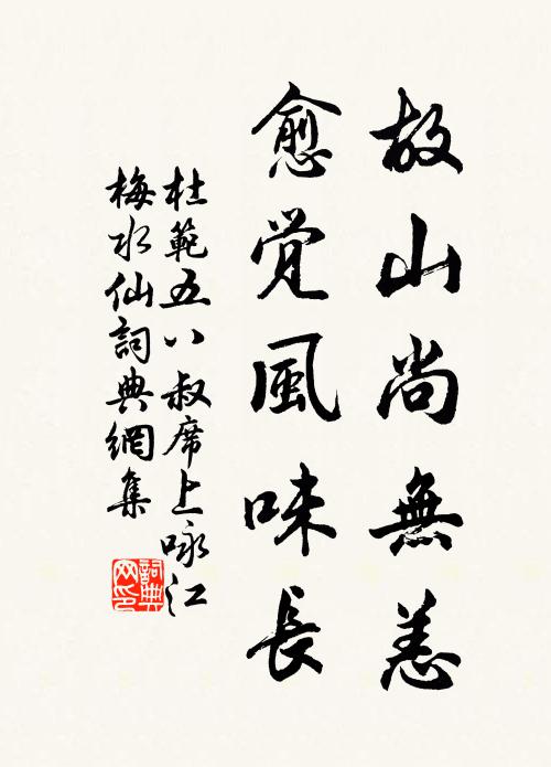 杜范故山尚无恙，愈觉风味长书法作品欣赏