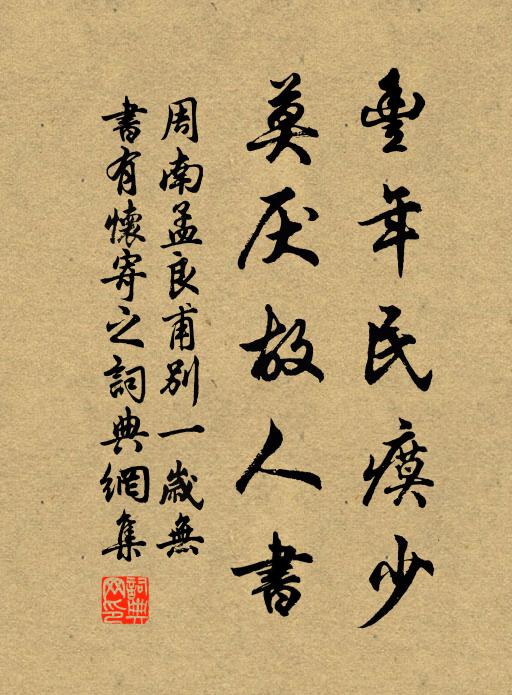 周南丰年民瘼少，莫厌故人书书法作品欣赏