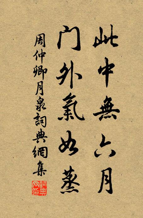 周仲卿此中无六月，门外气如蒸书法作品欣赏