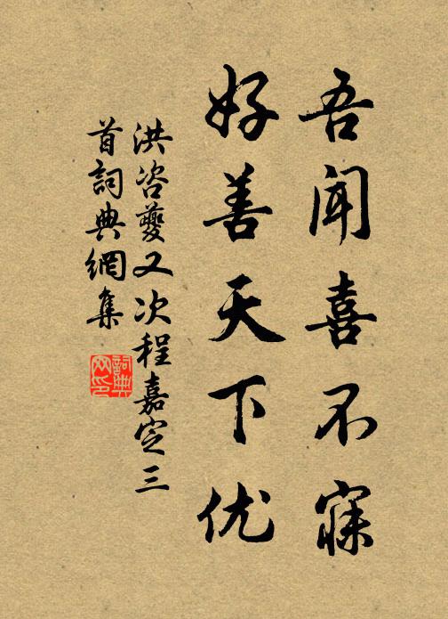 洪咨夔吾闻喜不寐，好善天下优书法作品欣赏