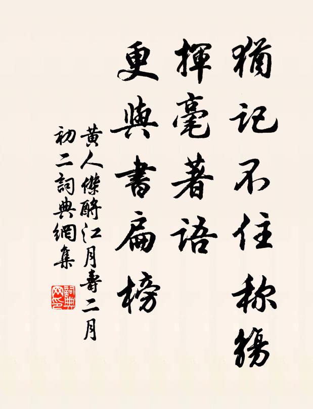 黄人杰犹记不住称觞，挥毫著语，更与书扁榜书法作品欣赏