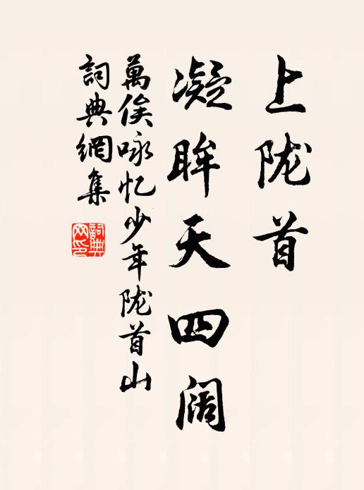 万俟咏上陇首、凝眸天四阔书法作品欣赏