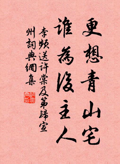 李频更想青山宅，谁为后主人书法作品欣赏