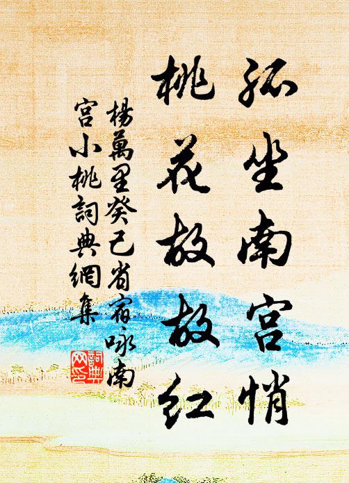 杨万里孤坐南宫悄，桃花故故红书法作品欣赏