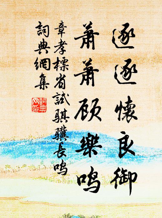 章孝标逐逐怀良御，萧萧顾乐鸣书法作品欣赏