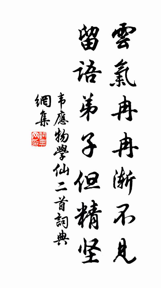 韦应物云气冉冉渐不见，留语弟子但精坚书法作品欣赏