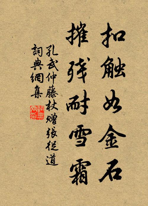 孔武仲扣触如金石，摧残耐雪霜书法作品欣赏
