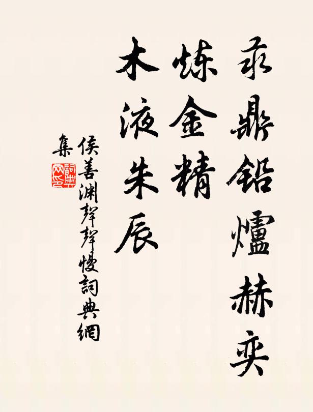 侯善渊汞鼎铅炉赫奕，炼金精、木液朱辰书法作品欣赏