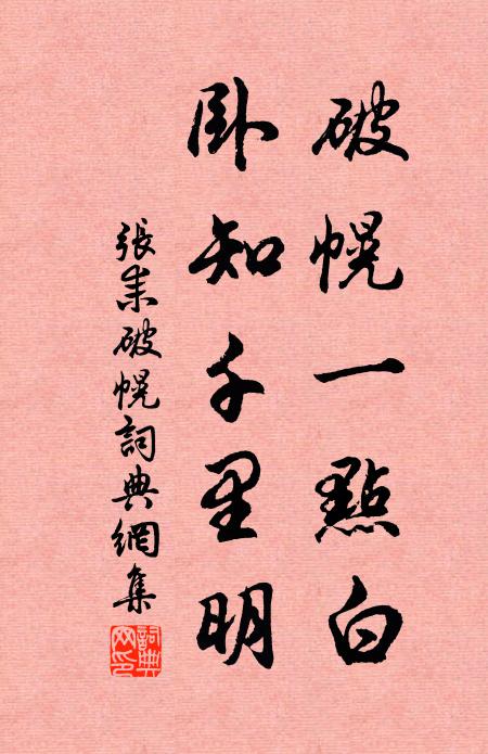 张耒破幌一点白，卧知千里明书法作品欣赏