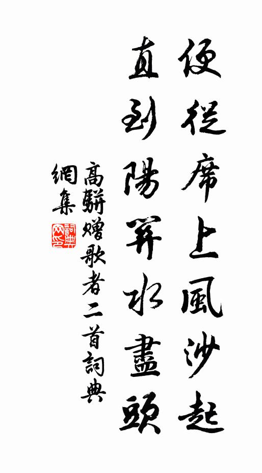 高骈便从席上风沙起，直到阳关水尽头书法作品欣赏