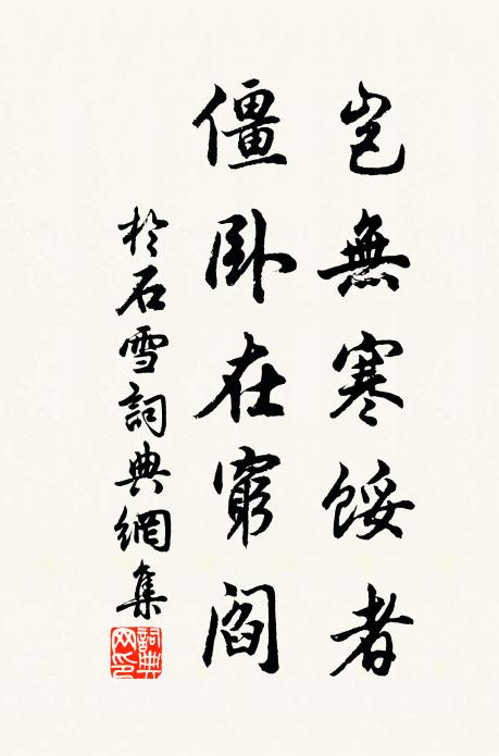 于石岂无寒馁者，僵卧在穷阎书法作品欣赏