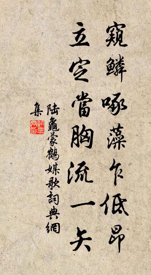 陆龟蒙窥鳞啄藻乍低昂，立定当胸流一矢书法作品欣赏